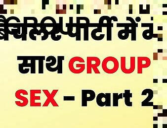 parti, tegar, gadis-indian, sex-dalam-kumpulan-groupsex