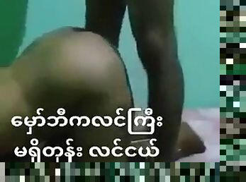 Burmese wife cheated